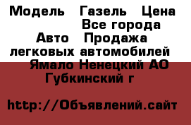  › Модель ­ Газель › Цена ­ 250 000 - Все города Авто » Продажа легковых автомобилей   . Ямало-Ненецкий АО,Губкинский г.